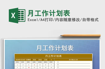 2021年月工作計(jì)劃表
