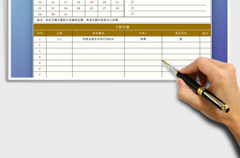 2021年月工作計劃表