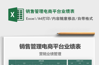 2021年銷售管理電商平臺(tái)業(yè)績(jī)表