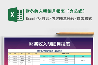 2021年財(cái)務(wù)收入明細(xì)月報(bào)表（含公式）