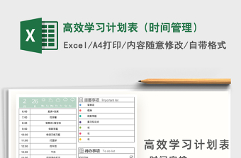 2021年高效学习计划表（时间管理）