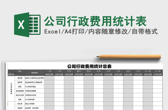 公司行政费用统计表Excel管理系统