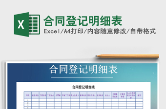 2021年合同登記明細(xì)表