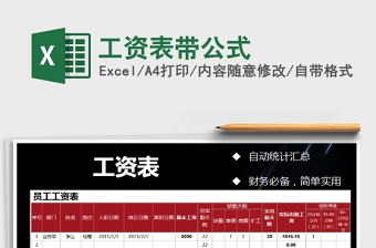 2021年工資表帶公式