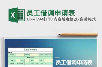 2021年員工借調(diào)申請表