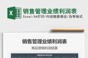 2021年銷售管理業(yè)績利潤表
