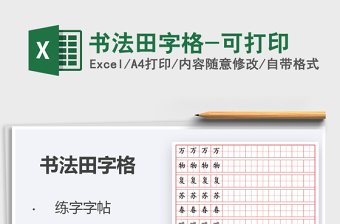 2021年書法田字格-可打印