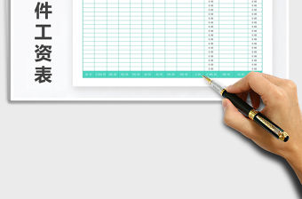 2021年生產工人計件工資表