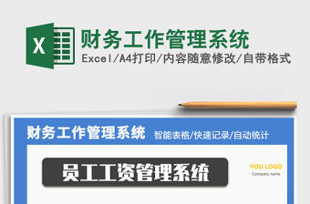 2021年財(cái)務(wù)工作管理系統(tǒng)