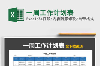 2021年一周工作計劃表