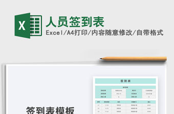 2021年人員簽到表