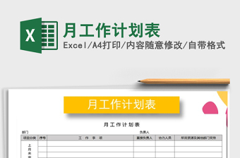 2021年月工作計劃表