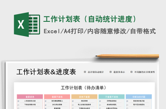 2021年工作計(jì)劃表（自動(dòng)統(tǒng)計(jì)進(jìn)度）