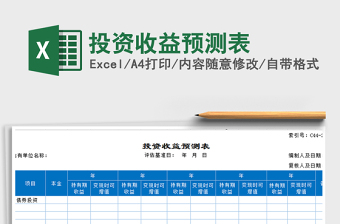 2021年投資收益預(yù)測(cè)表免費(fèi)下載