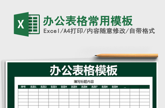 2021年辦公表格常用模板