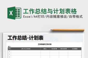 2021年工作總結與計劃表格