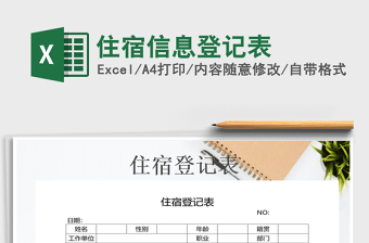 2021年住宿信息登記表