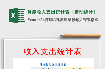2021年月度收入支出統(tǒng)計(jì)表（自動統(tǒng)計(jì)）