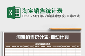 2021年淘寶銷售統(tǒng)計(jì)表