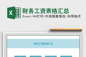 2021年财务工资表格汇总