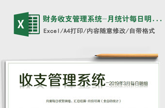 2021年財務收支管理系統-月統計每日明細