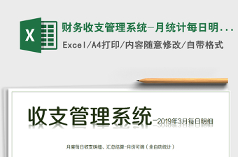 2021年財(cái)務(wù)收支管理系統(tǒng)-月統(tǒng)計(jì)每日明細(xì)