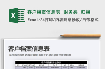 2021年客戶檔案信息表-財(cái)務(wù)類-歸檔
