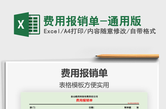 2021年費用報銷單-通用版
