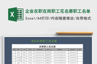 2021年企業(yè)在職在崗職工花名冊職工名單