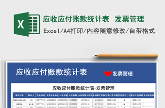 2021年應(yīng)收應(yīng)付賬款統(tǒng)計表-發(fā)票管理
