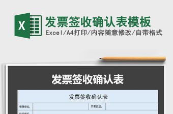 2021年發票簽收確認表模板