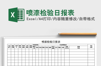 2021年噴漆檢驗日報表