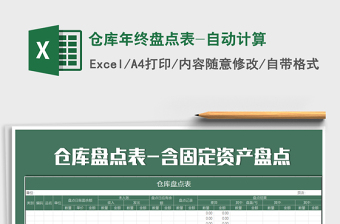 2021年倉庫年終盤點表-自動計算