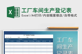 2021年工廠車(chē)間生產(chǎn)登記表
