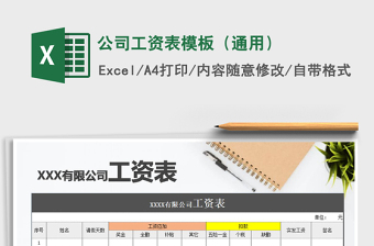 2021年公司工資表模板（通用）