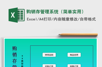 2021年購(gòu)銷(xiāo)存管理系統(tǒng)（簡(jiǎn)單實(shí)用）