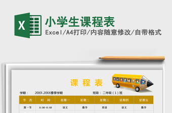 2021年小學(xué)生課程表