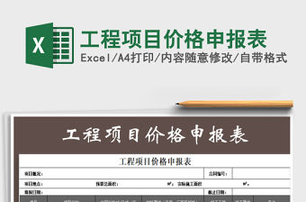 2021年工程項目價格申報表