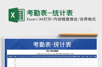 2021年考勤表-統(tǒng)計(jì)表