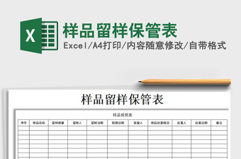 2021年样品留样保管表免费下载