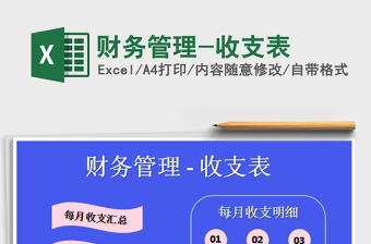 2021年財務(wù)管理-收支表