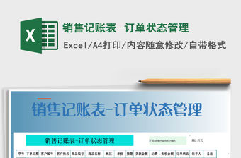 2021年銷售記賬表-訂單狀態管理