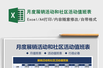 2021年月度展銷活動和社區活動值班表
