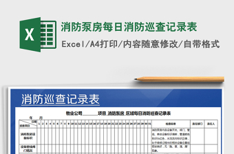 2021年消防泵房每日消防巡查記錄表
