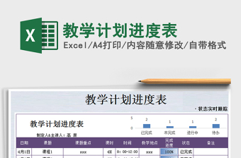 2021年教學(xué)計劃進度表