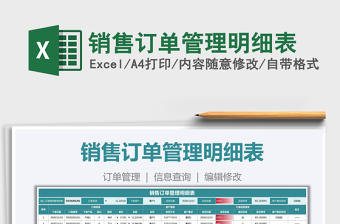 2021年銷售訂單管理明細(xì)表