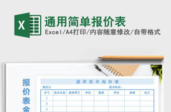 2021年通用簡(jiǎn)單報(bào)價(jià)表