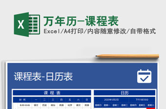 2021年萬年歷-課程表免費下載
