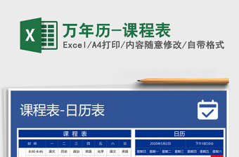 2021年萬(wàn)年歷-課程表免費(fèi)下載
