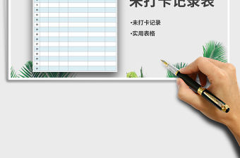 2021年未打卡記錄表